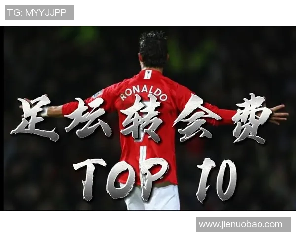 足球明星入会费的背后故事与影响分析